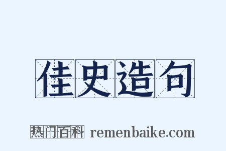 佳史造句是什么意思的图片
